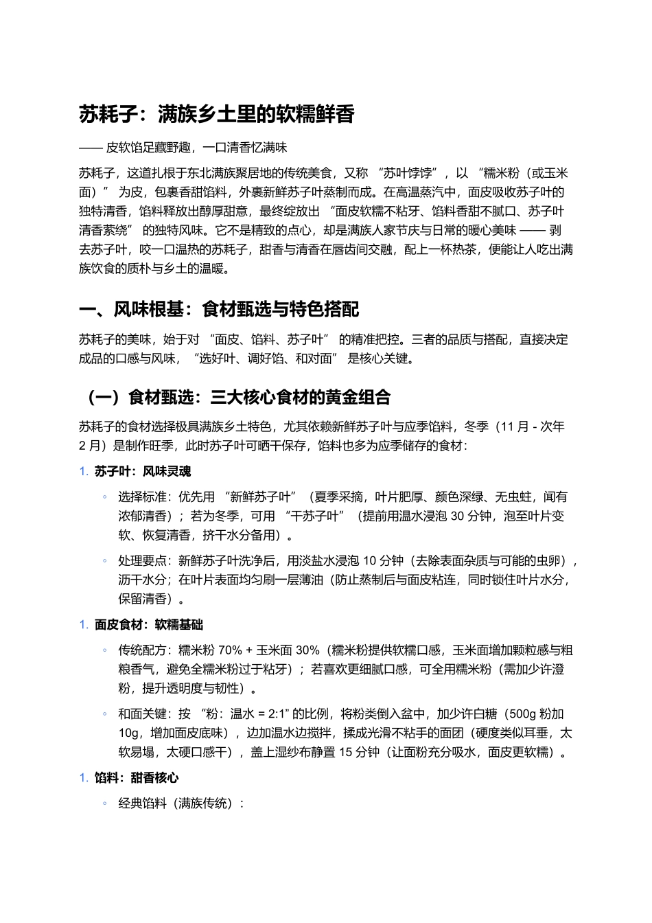 苏耗子:满族乡土里的软糯鲜香.docx_第1页