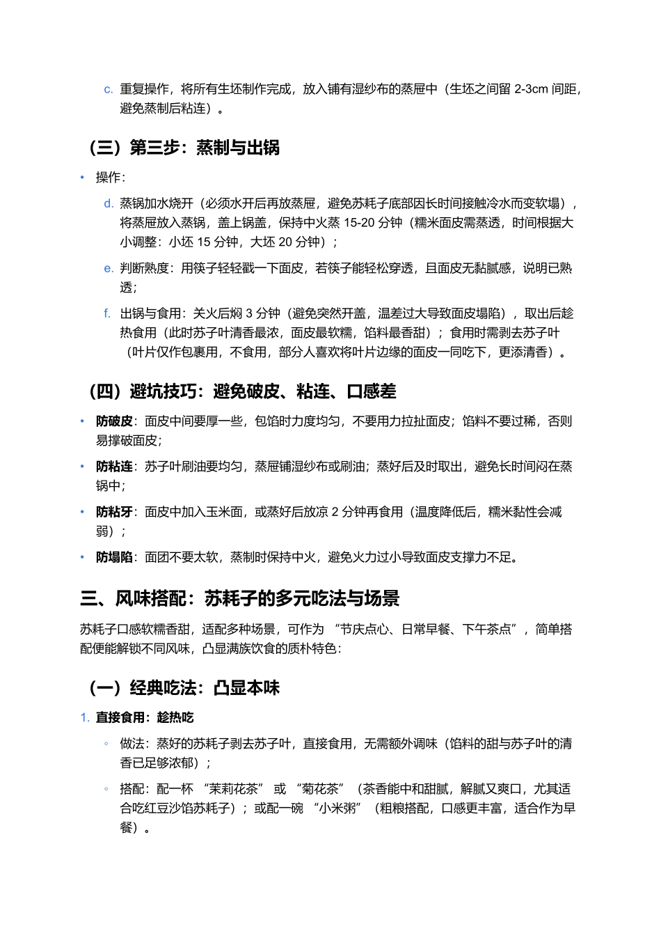 苏耗子:满族乡土里的软糯鲜香.docx_第3页