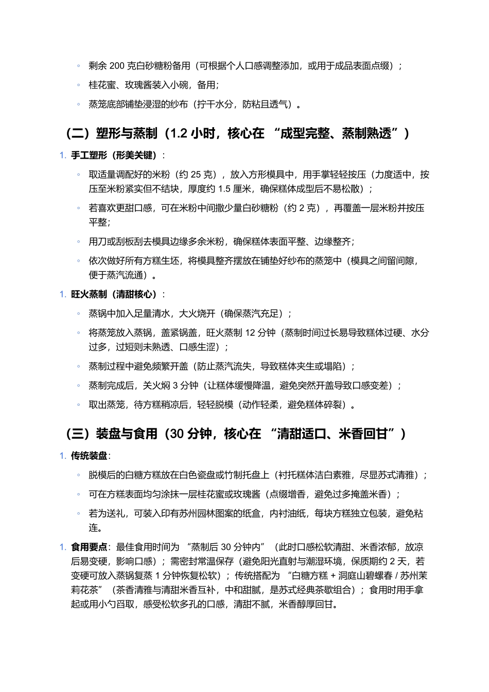 苏州白糖方糕:清甜松软的苏式非遗传统点心.docx_第3页
