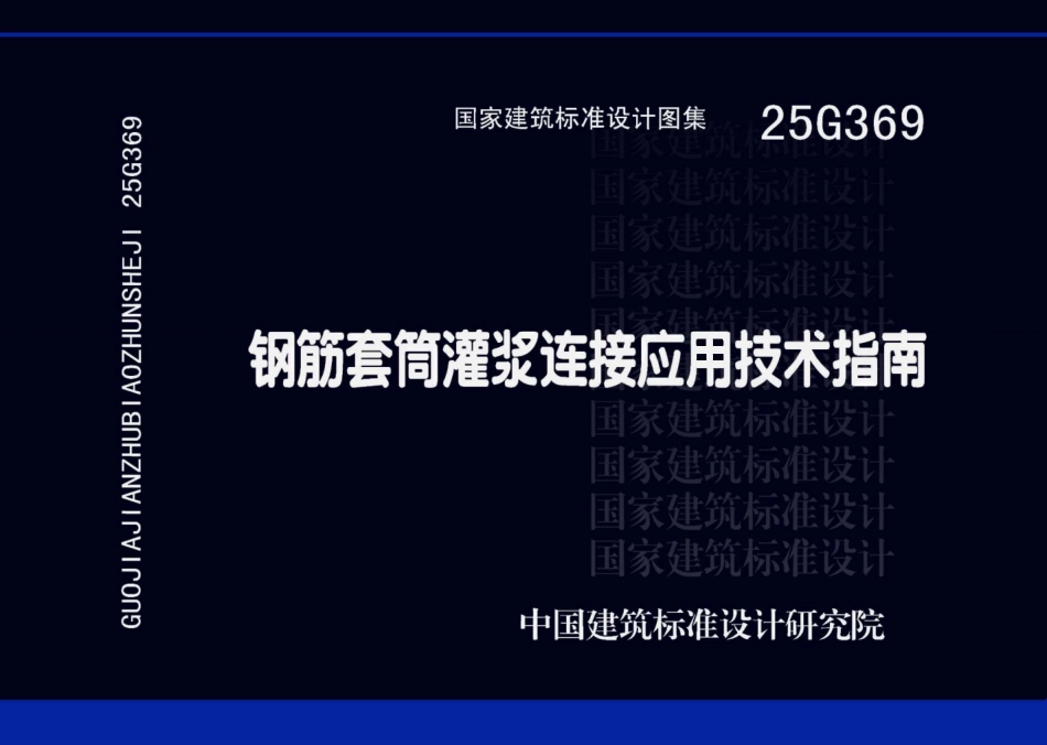 25G369 钢筋套筒灌浆连接应用技术指南.pdf_第1页