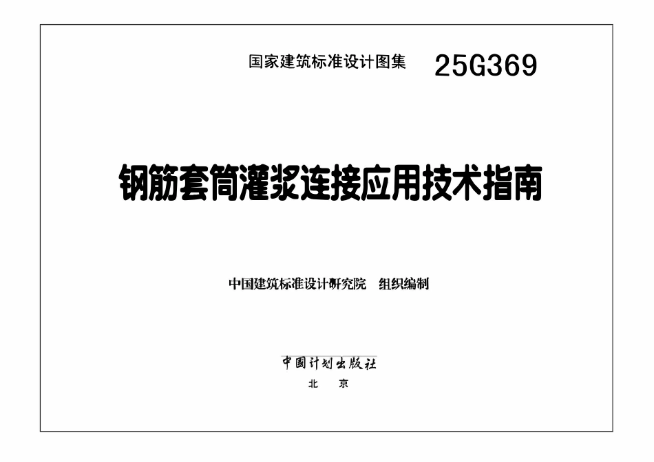 25G369 钢筋套筒灌浆连接应用技术指南.pdf_第3页