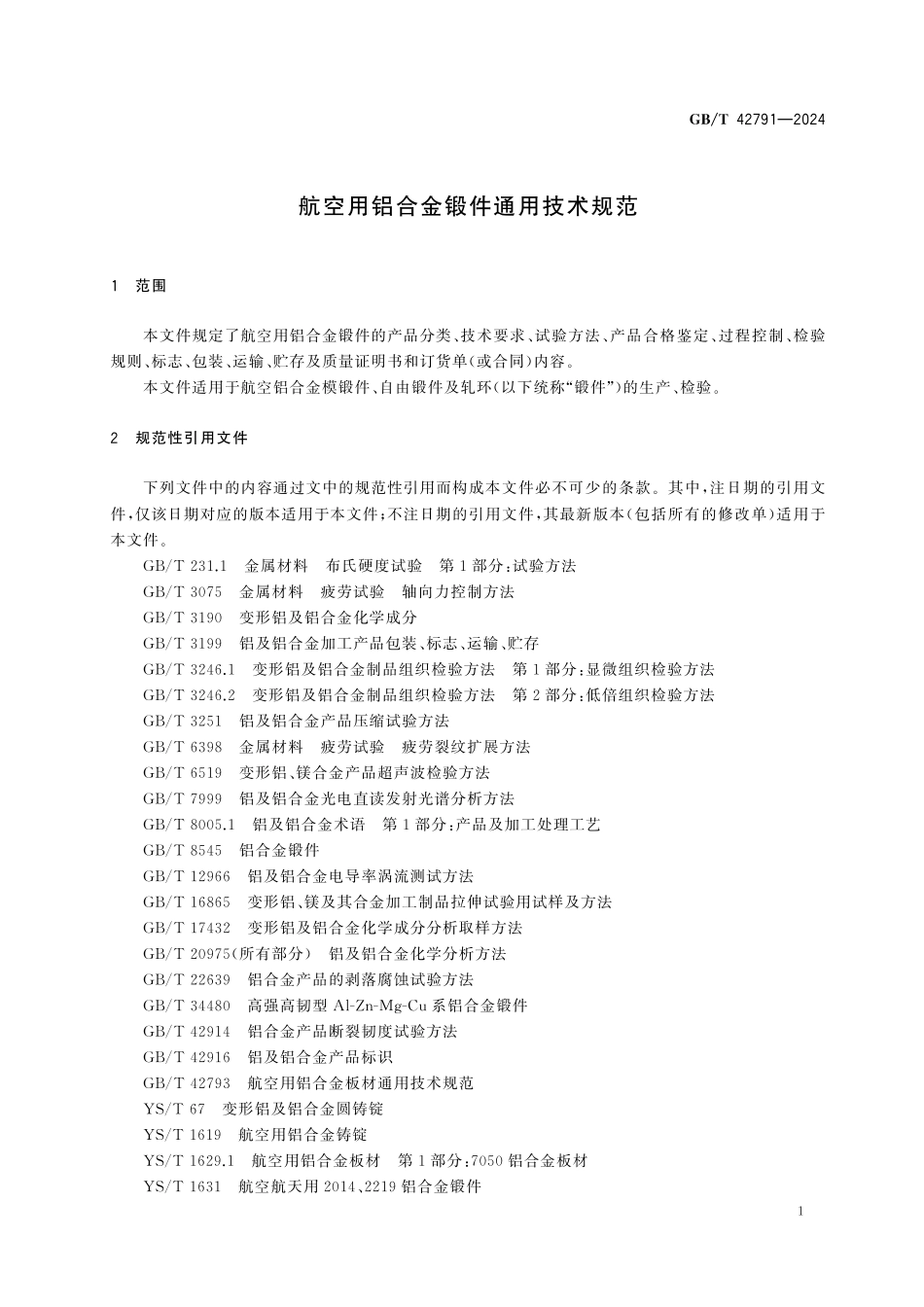 GBT42791-2024 航空用铝合金锻件通用技术规范.pdf_第3页