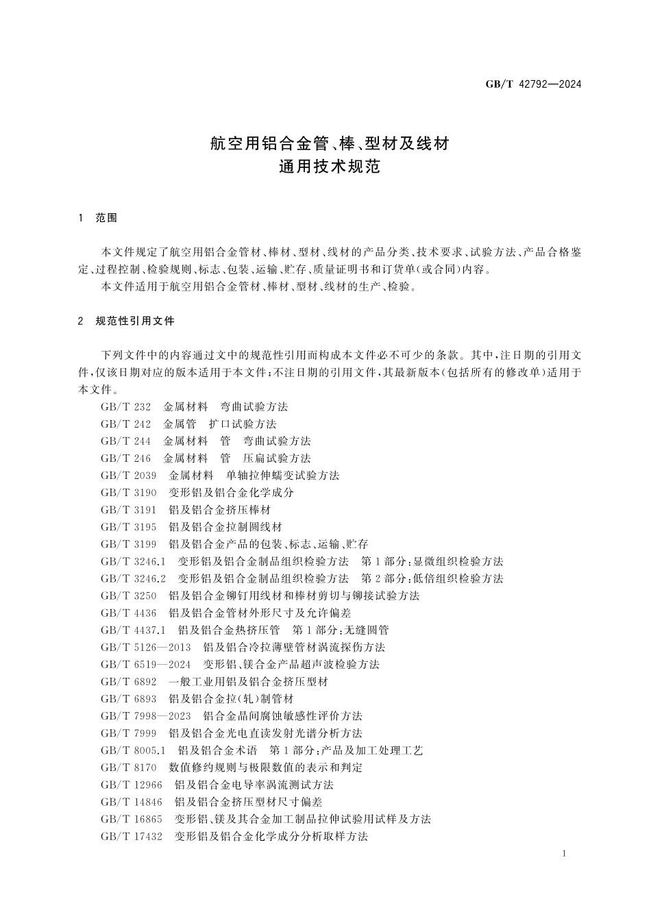 GBT42792-2024 航空用铝合金锻件通用技术规范.pdf_第3页