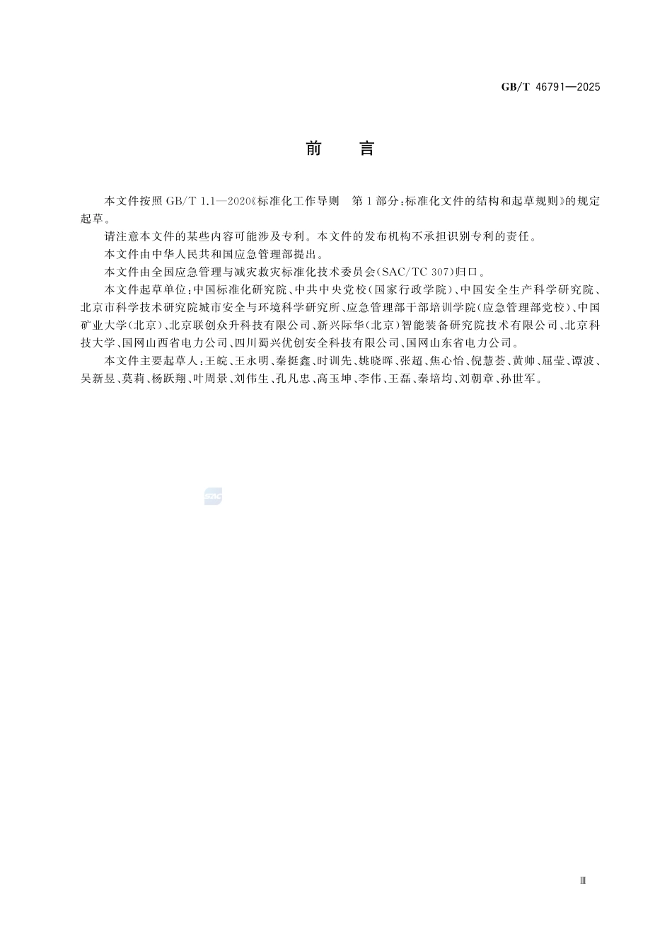 GBT46791-2025 应急预案情景构建方法.pdf_第3页