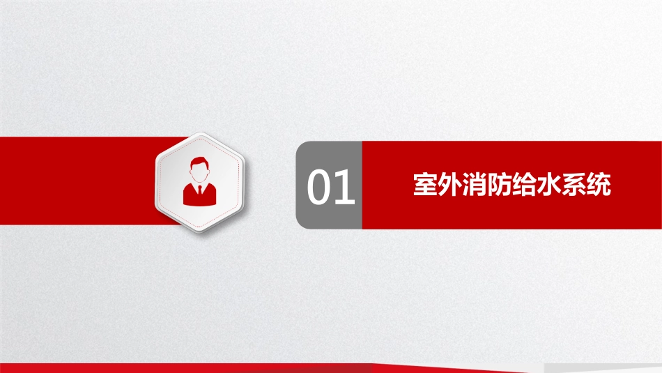 建设工程消防验收给排水专业常见问题（2024版）.pdf_第3页