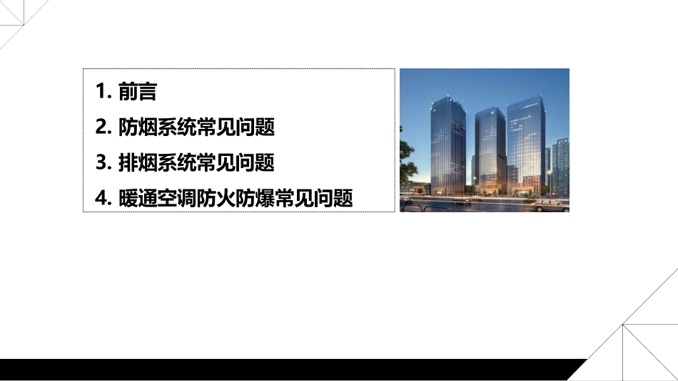 建设工程消防验收暖通专业常见问题（2024版）.pdf_第2页