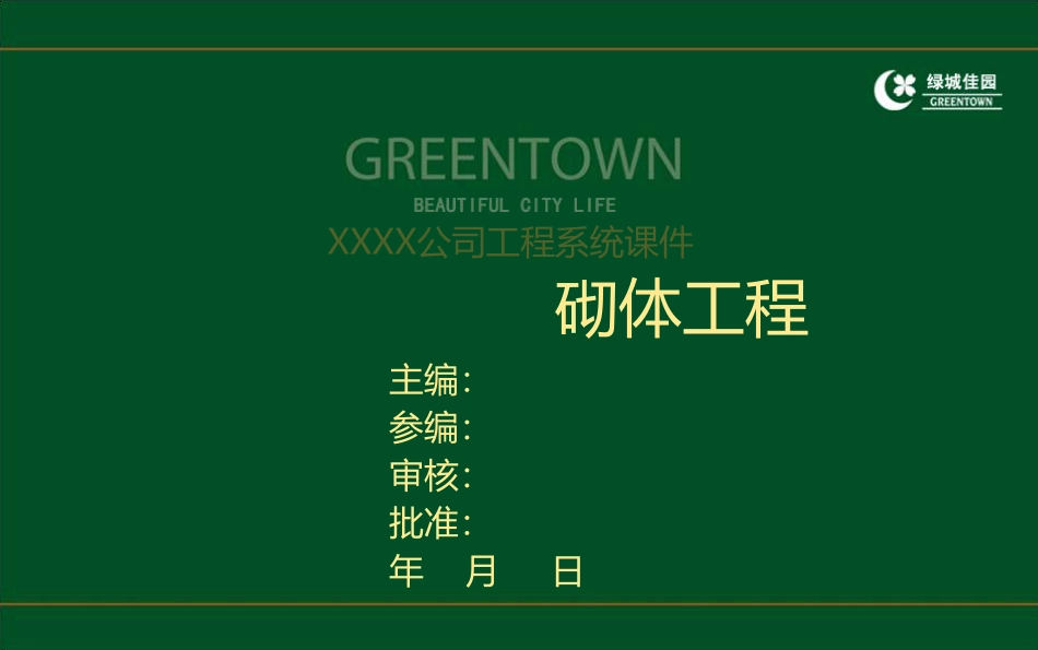 砌体工程施工质量通病防治措施.pdf_第1页