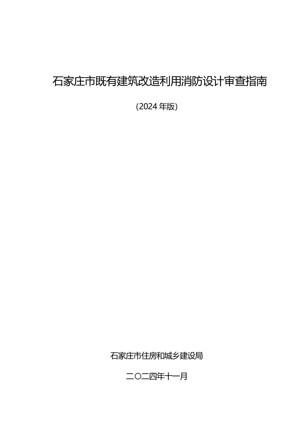 石家庄市既有建筑改造利用消防设计审查指南（2024年版）.pdf_第1页