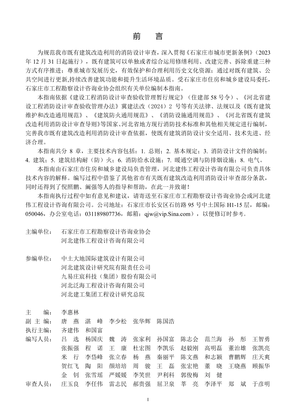石家庄市既有建筑改造利用消防设计审查指南（2024年版）.pdf_第2页
