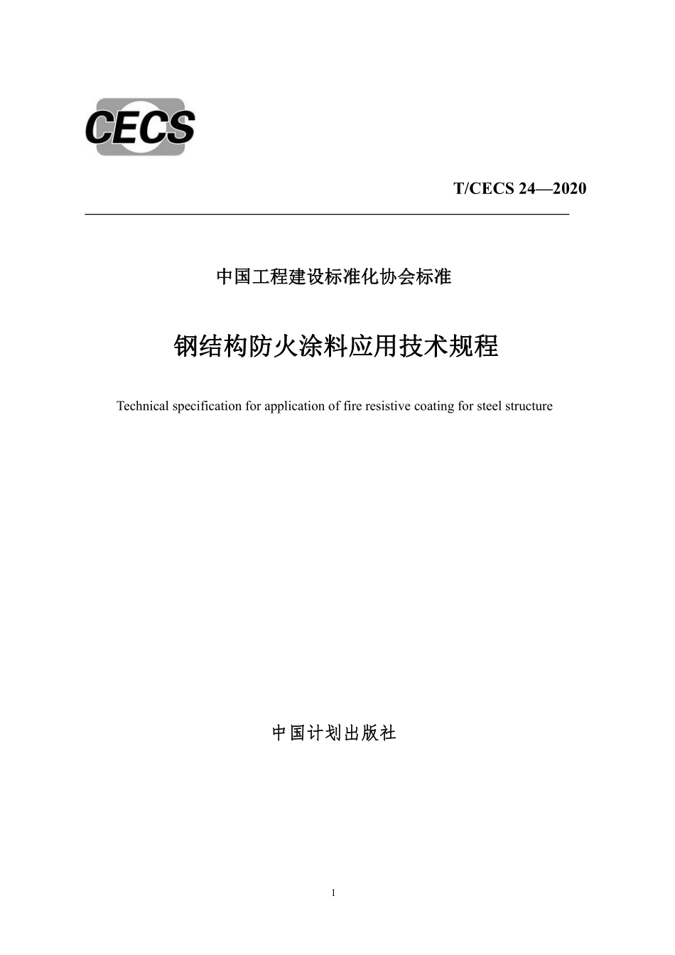 TCECS 24-2020 钢结构防火涂料应用技术规程.pdf_第1页