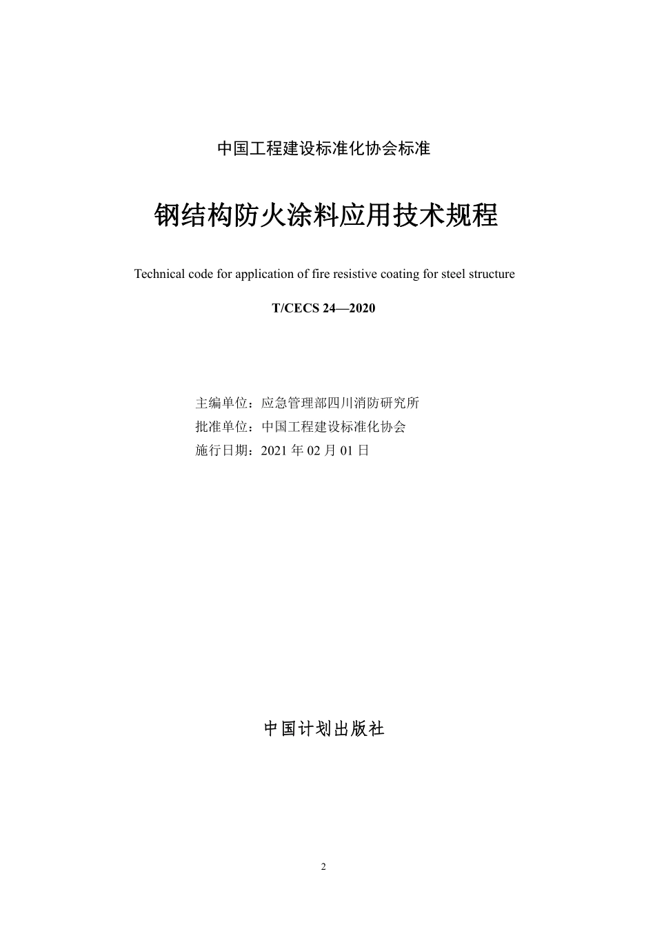 TCECS 24-2020 钢结构防火涂料应用技术规程.pdf_第2页