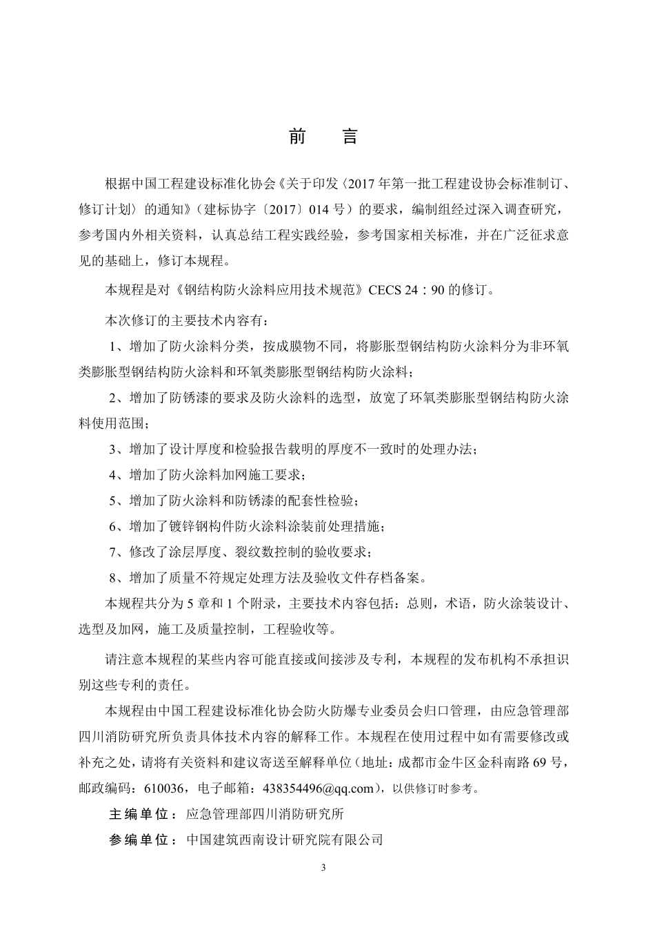 TCECS 24-2020 钢结构防火涂料应用技术规程.pdf_第3页