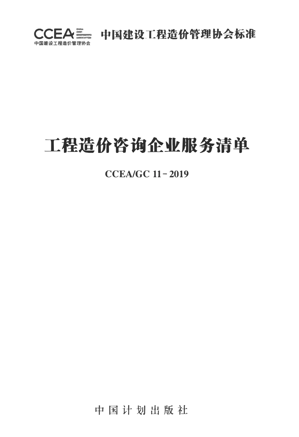 CCEA GC 11-2019 工程造价咨询企业服务清单.pdf_第1页
