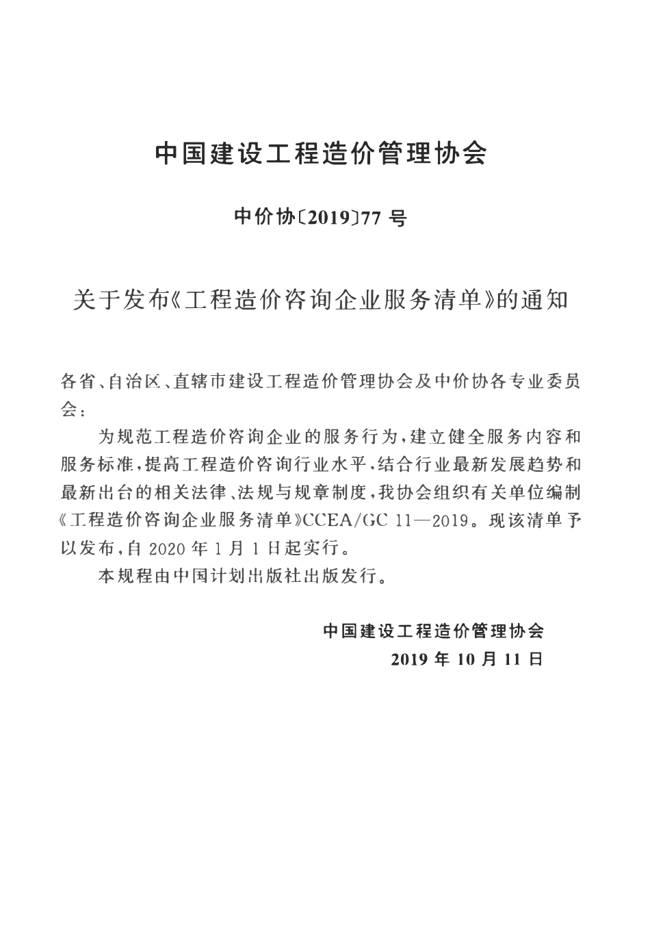 CCEA GC 11-2019 工程造价咨询企业服务清单.pdf_第3页