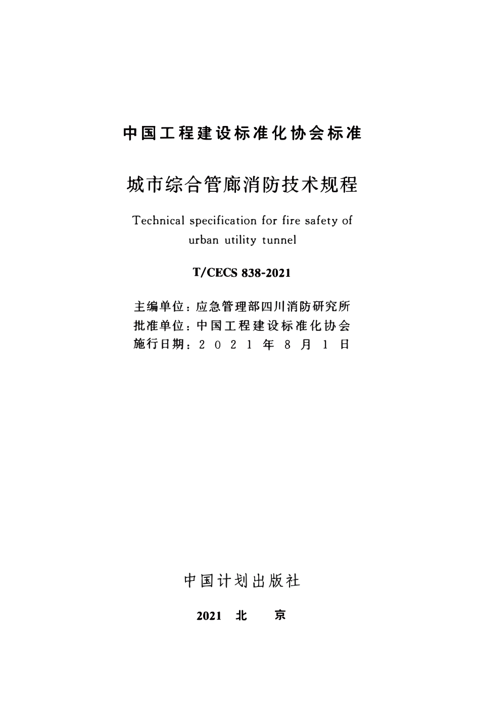 TCECS 838-2021 城市综合管廊消防技术规程.pdf_第2页
