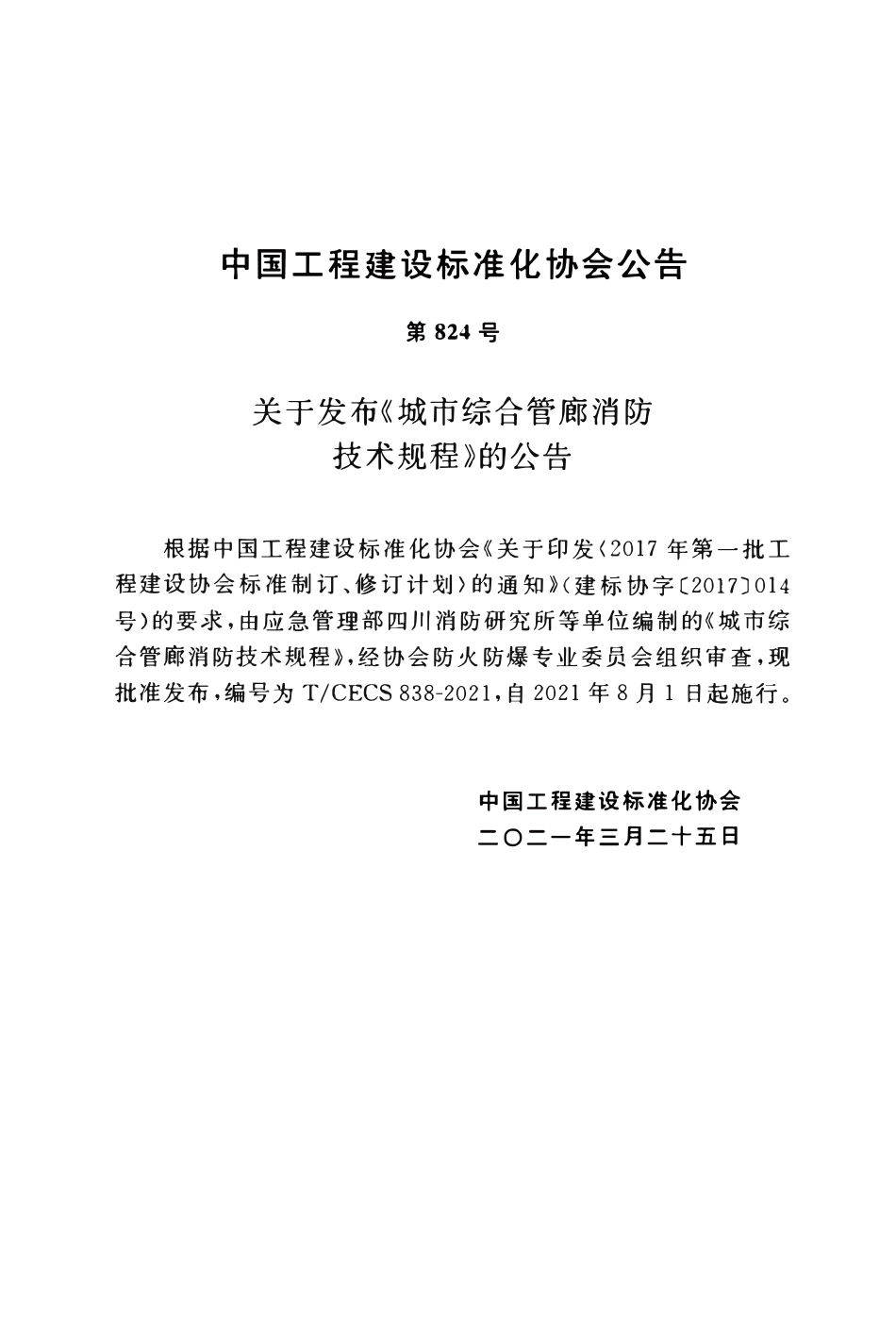TCECS 838-2021 城市综合管廊消防技术规程.pdf_第3页