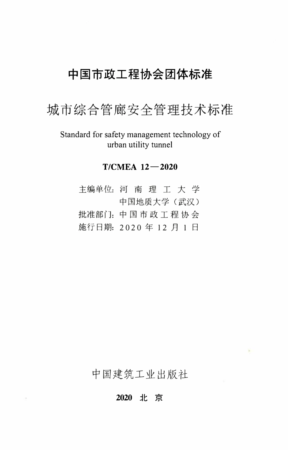 TCMEA 12-2020  城市综合管廊安全管理技术标准(完整正版、清晰无水印).pdf_第2页
