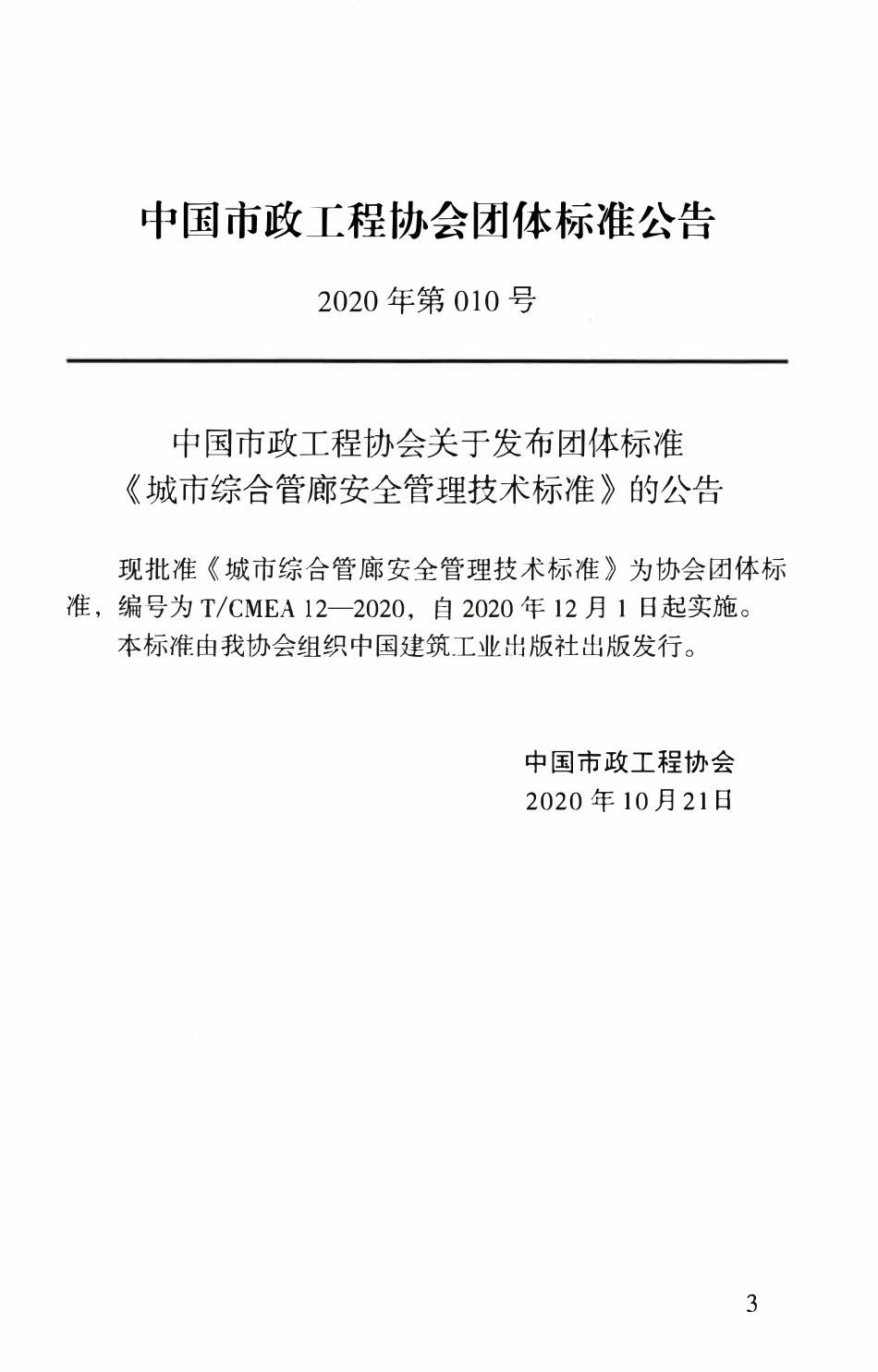 TCMEA 12-2020  城市综合管廊安全管理技术标准(完整正版、清晰无水印).pdf_第3页