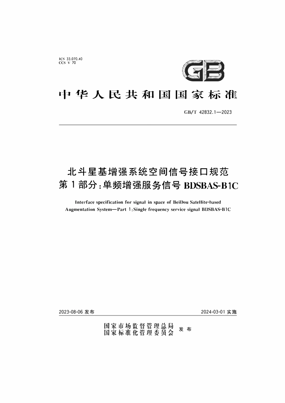 GBT 42832.1-2023 北斗星基增强系统空间信号接口规范 第1部分：单频增强服务信号BDSBAS-B1C.pdf_第1页