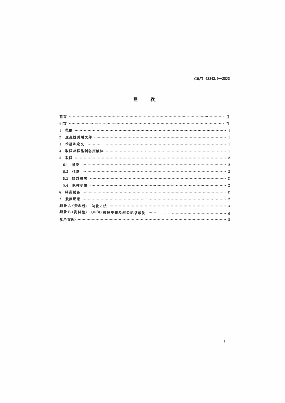 GBT 42843.1-2023 微细气泡技术测量取样及样品制备 第1部分：超细气泡水分散体系.pdf_第2页