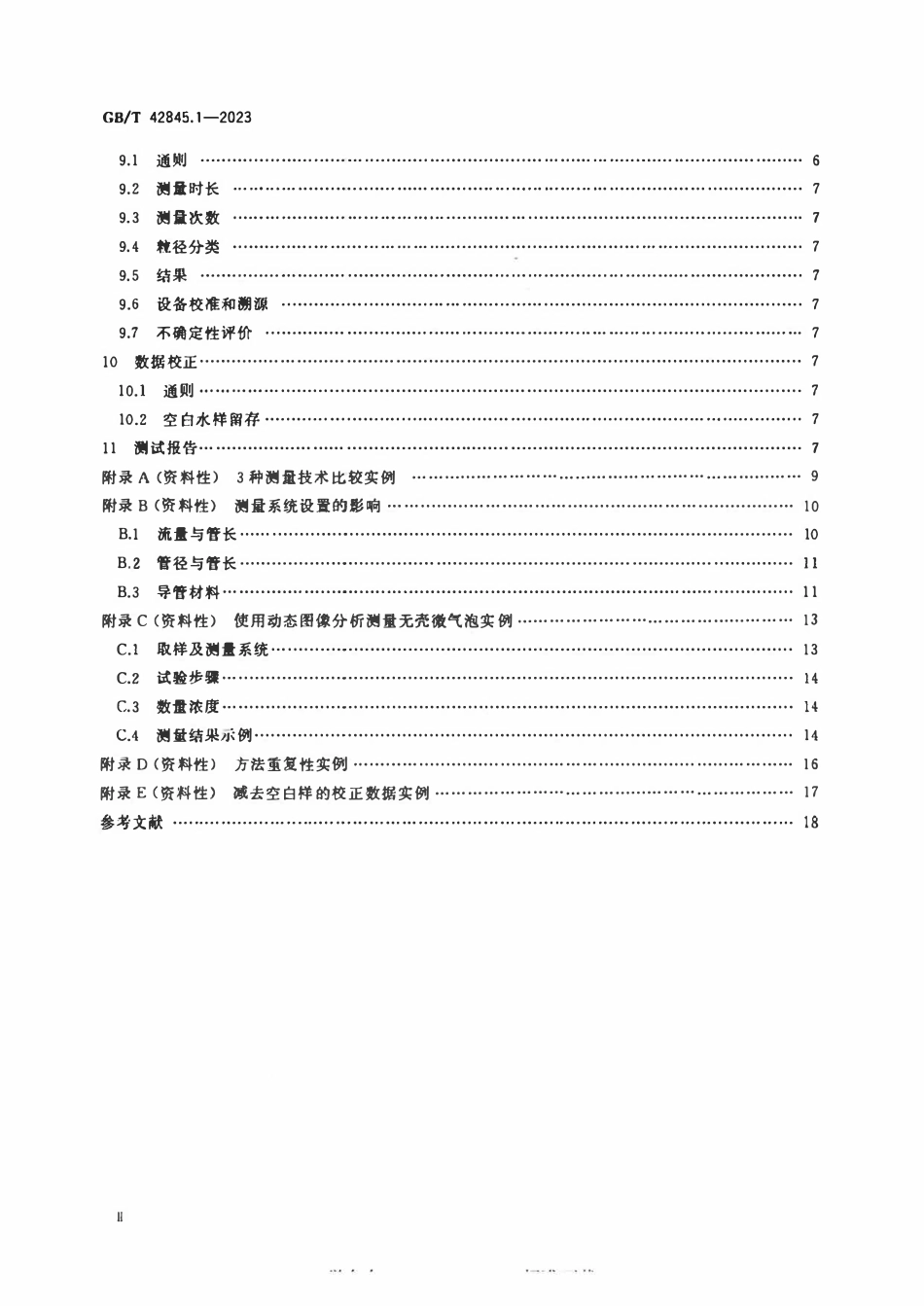 GBT 42845.1-2023 微细气泡技术 微气泡的表征 第1部分：粒径指数的离线评估.pdf_第3页