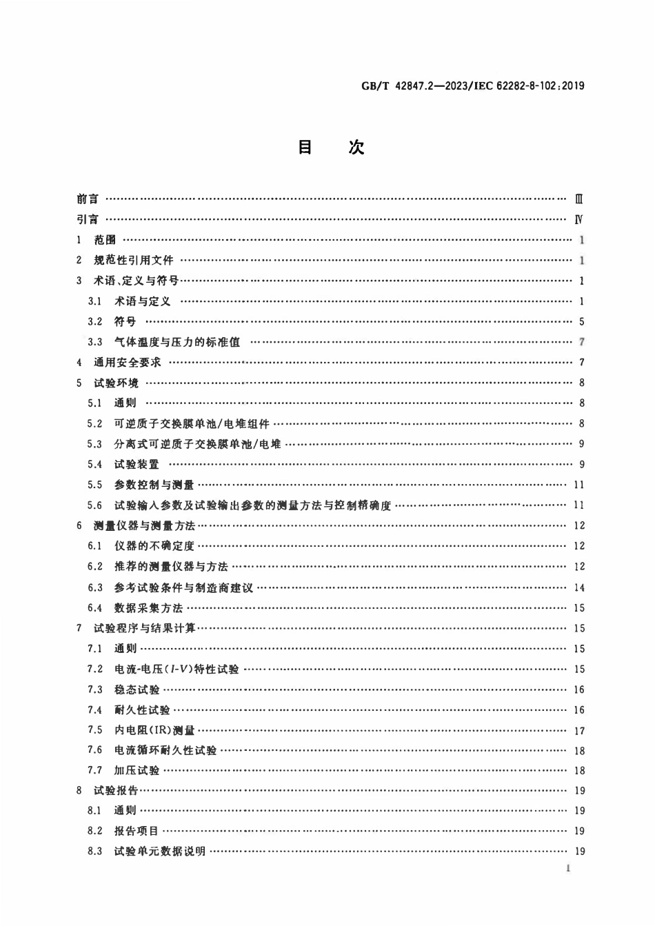 GBT 42847.2-2023 储能系统用可逆模式燃料电池模块 第2部分：可逆模式质子交换膜单池与电堆性能测试方法.pdf_第2页