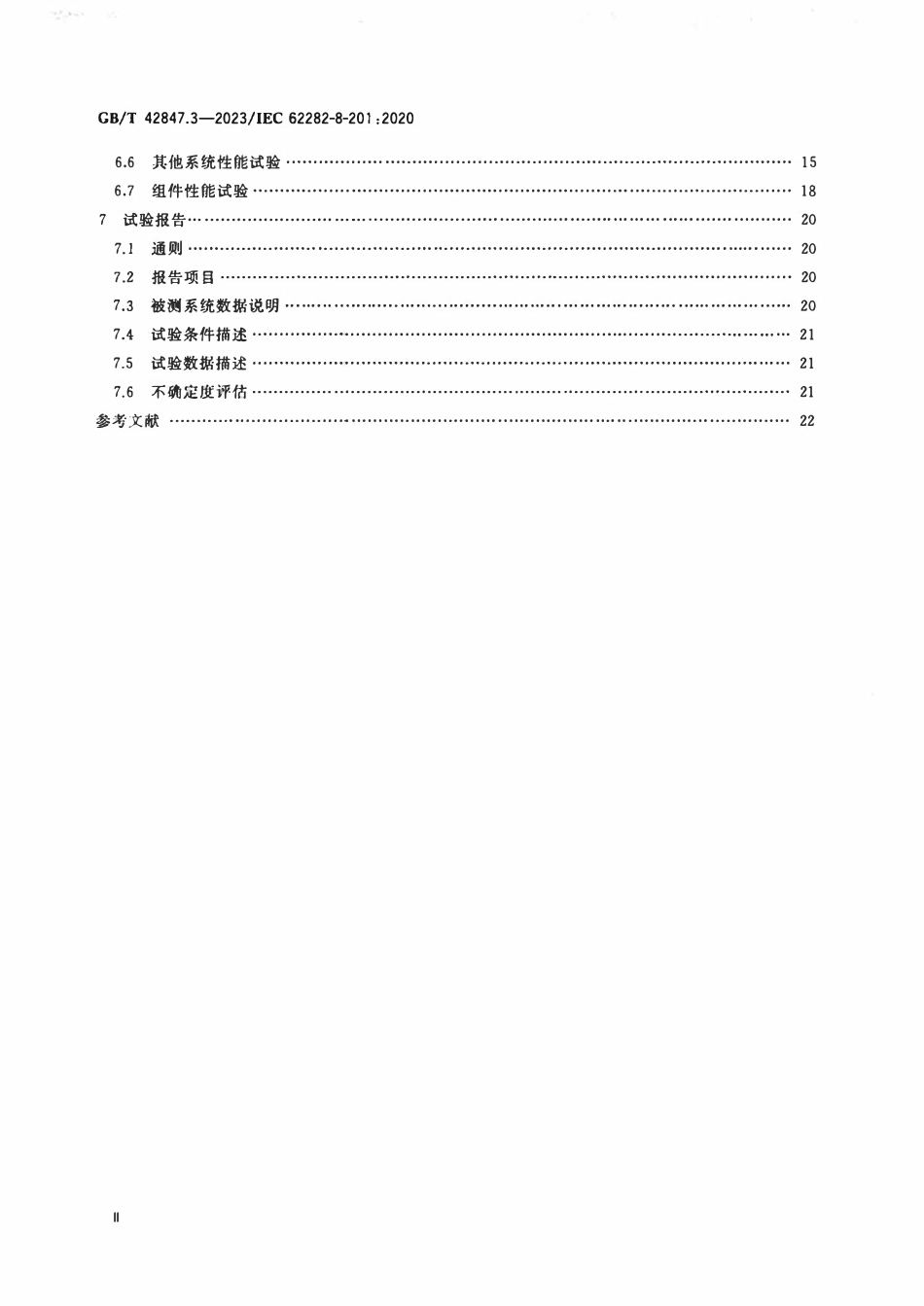 GBT 42847.3-2023 储能系统用可逆模式燃料电池模块 第3部分 电能储存系统性能测试方法.pdf_第3页