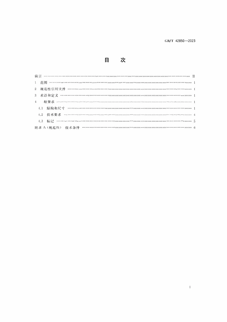 GBT 42850-2023 1275MPaMJ螺纹螺栓.pdf_第2页