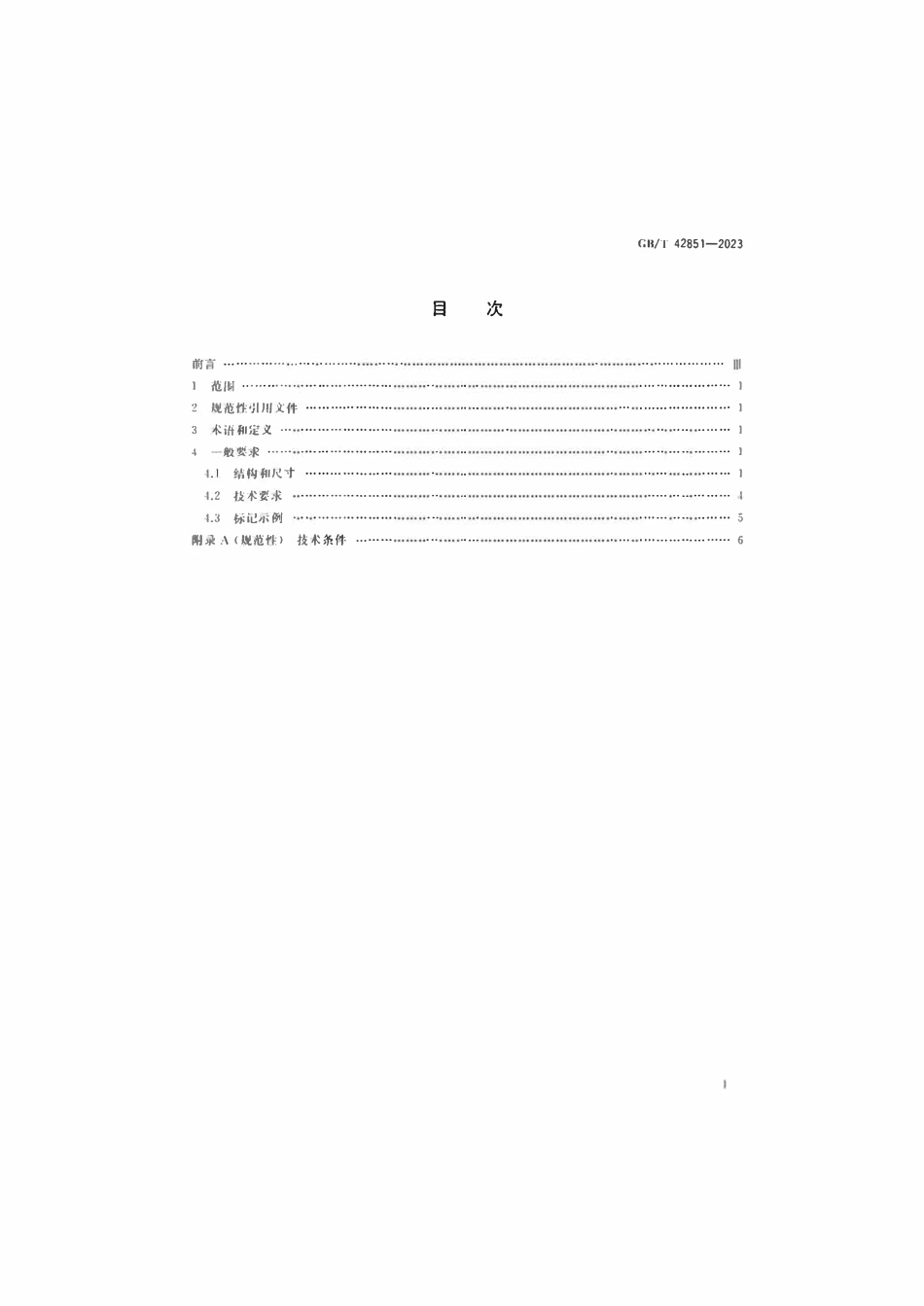 GBT 42851-2023 1517MPa MJ螺纹螺栓.pdf_第2页