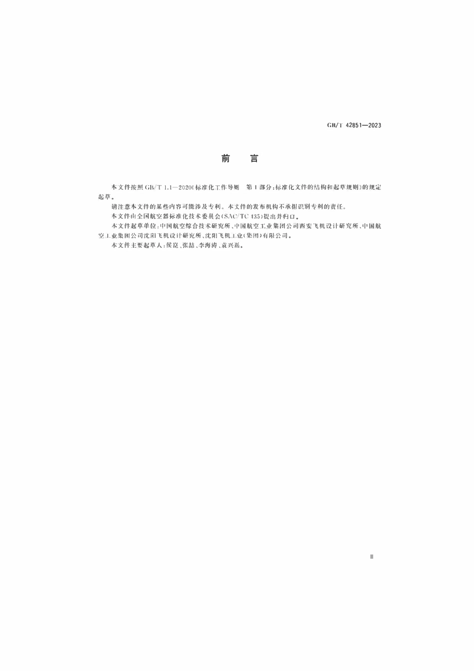 GBT 42851-2023 1517MPa MJ螺纹螺栓.pdf_第3页
