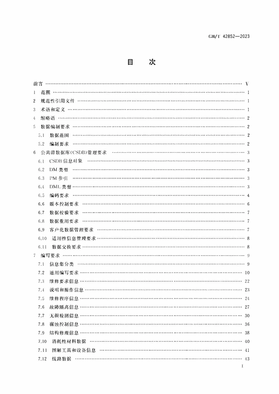GBT 42852-2023 民用飞机维修技术数据规范.pdf_第2页