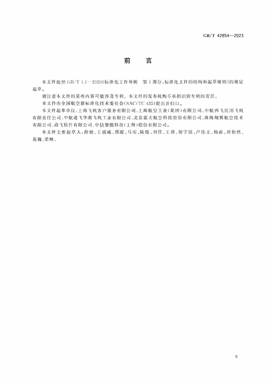 GBT 42854-2023 民用飞机客户培训飞行模拟机通用技术规范.pdf_第3页