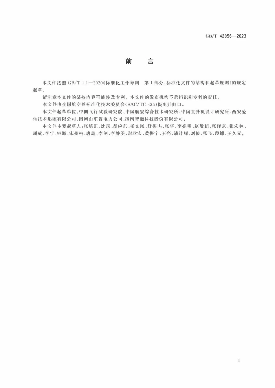 GBT 42856-2023 民用大中型无人直升机系统飞行性能飞行试验要求.pdf_第3页