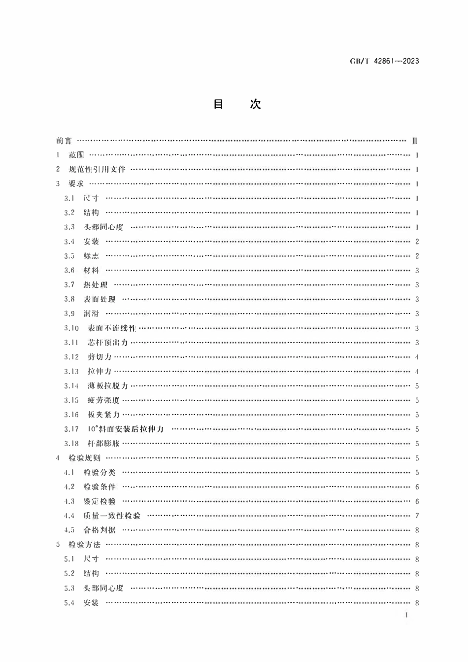 GBT 42861-2023 鼓包型抽芯铆钉通用规范.pdf_第2页