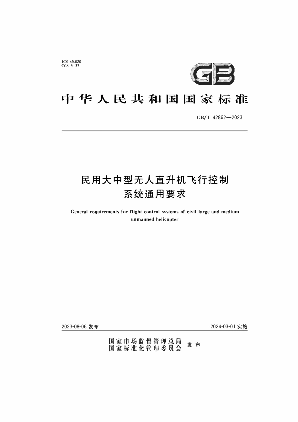 GBT 42862-2023 民用大中型无人直升机飞行控制系统通用要求.pdf_第1页