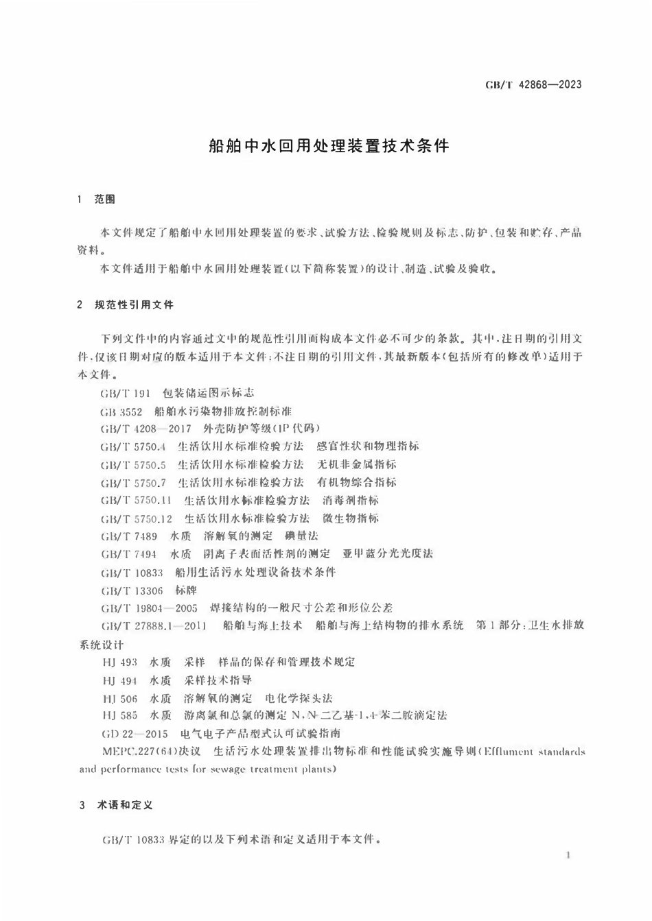 GBT 42868-2023 船舶中水回用处理装置技术条件.pdf_第3页