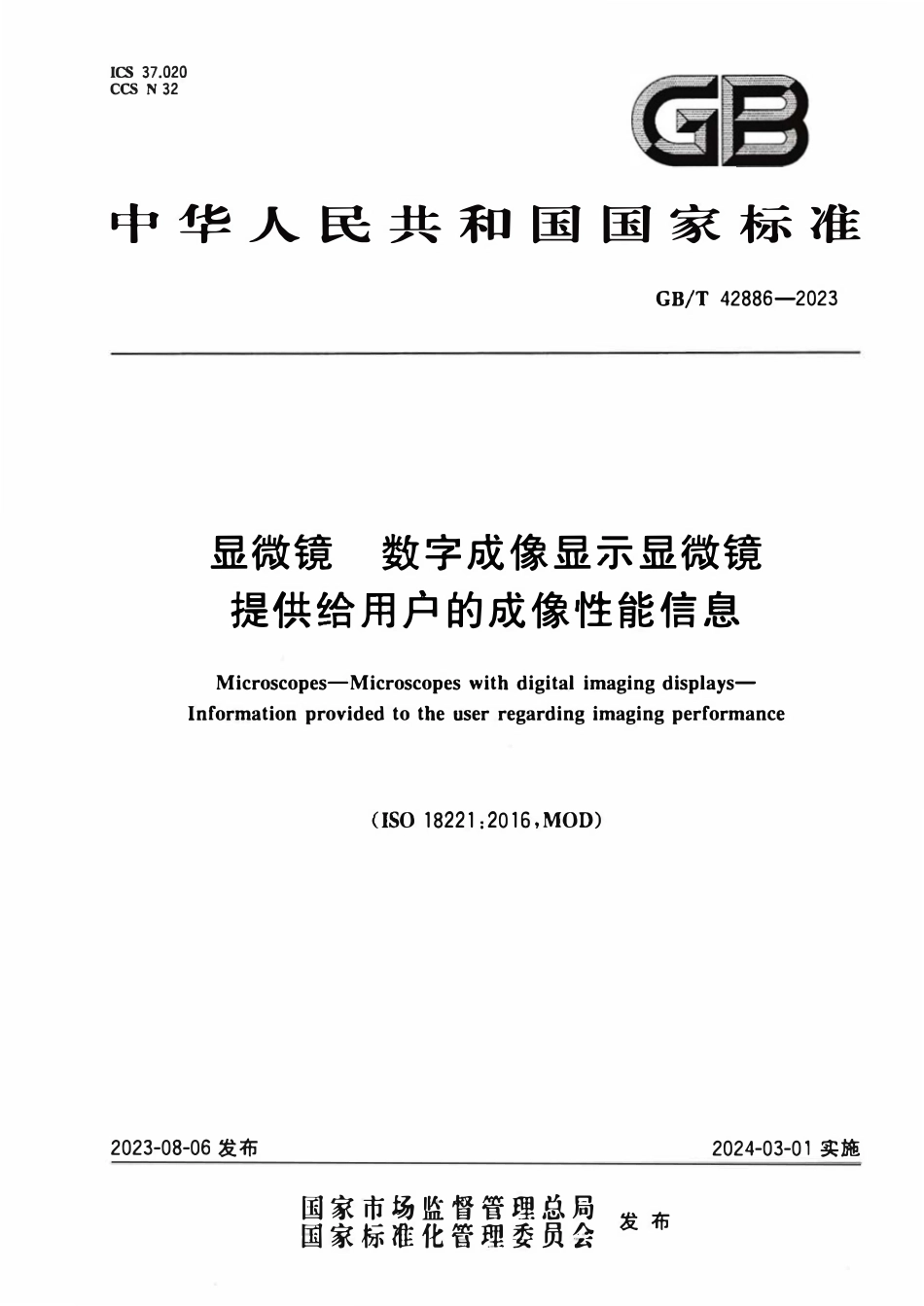 GBT 42886-2023 显微镜 数字成像显示显微镜 提供给用户的成像性能信息.pdf_第1页