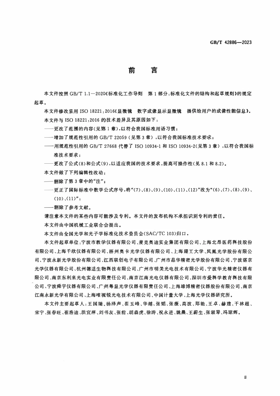 GBT 42886-2023 显微镜 数字成像显示显微镜 提供给用户的成像性能信息.pdf_第3页