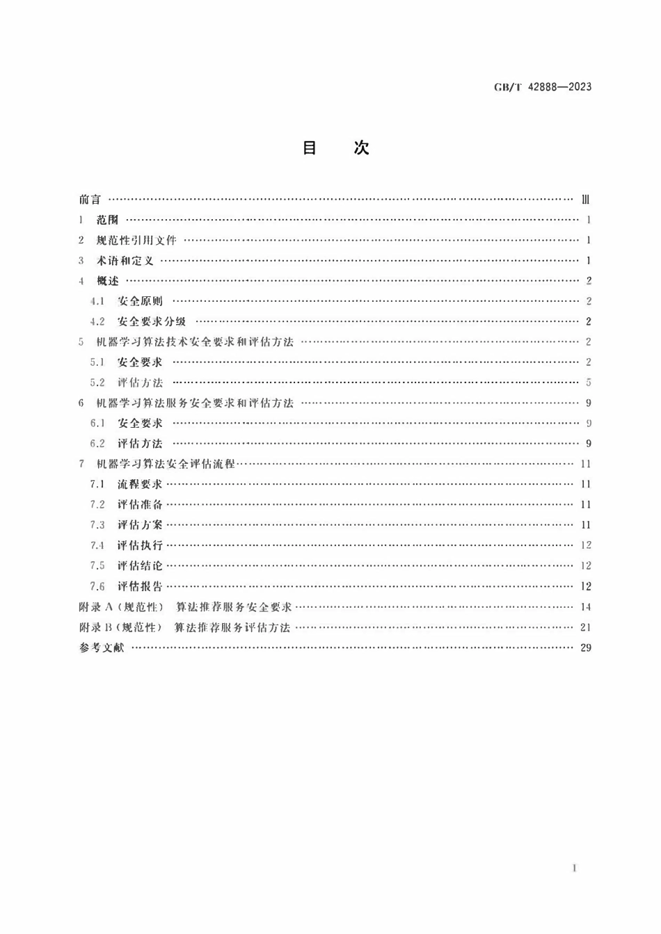 GBT 42888-2023 信息安全技术 机器学习算法安全评估规范.pdf_第2页