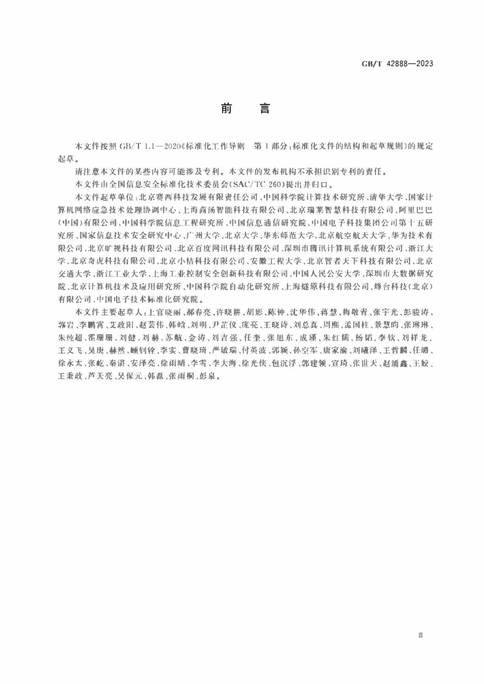GBT 42888-2023 信息安全技术 机器学习算法安全评估规范.pdf_第3页
