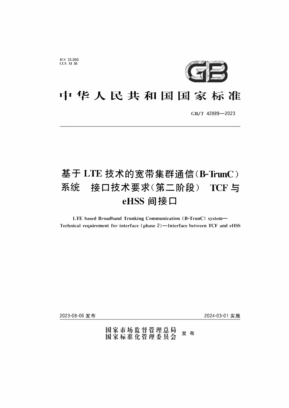 GBT 42889-2023 基于LTE技术的宽带集群通信（B-TrunC）系统 接口技术要求（第二阶段） TCF与eHSS间接口.pdf_第1页