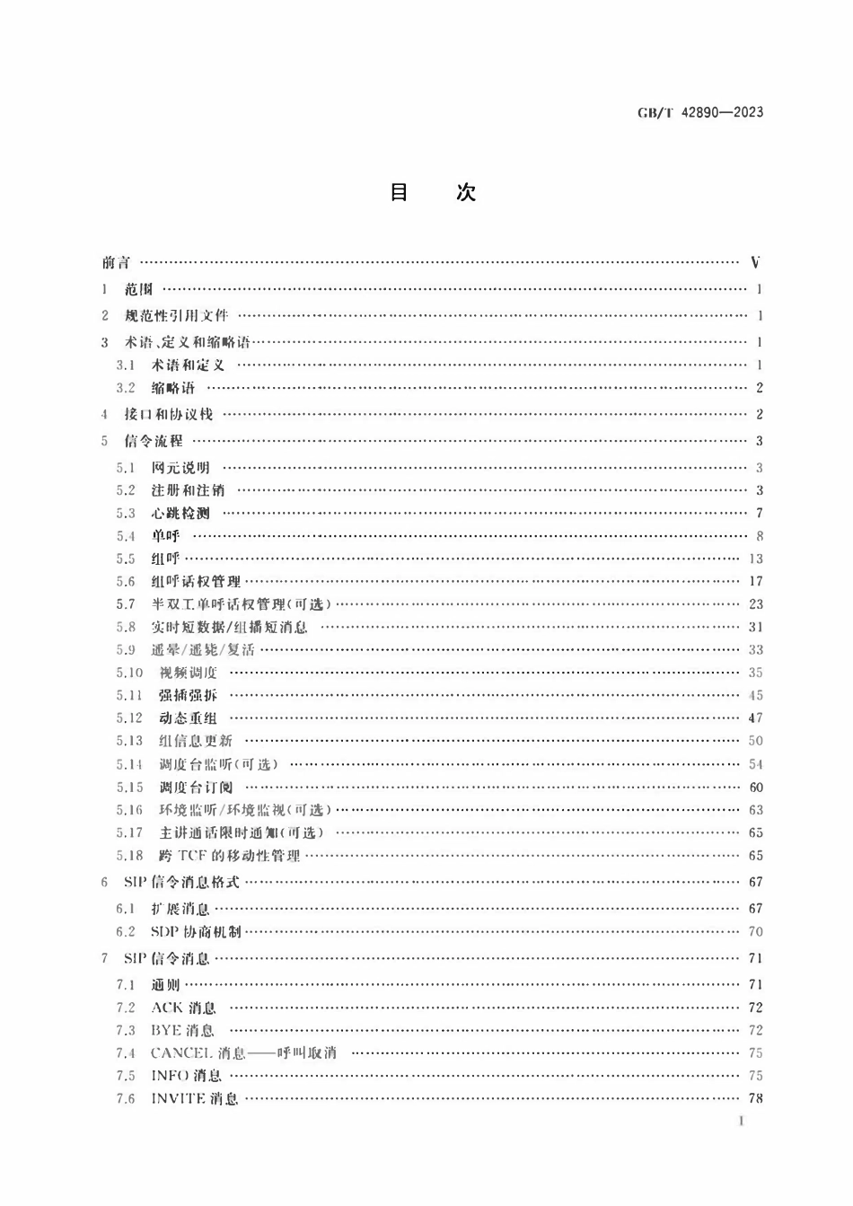 GBT 42890-2023 基于LTE技术的宽带集群通信（B-TrunC）系统 接口技术要求（第二阶段）TCF间接口.pdf_第2页