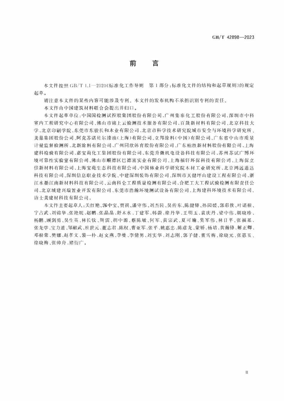 GBT 42898-2023 建材产品中半挥发性有机化合物（SVOC）释放量的测试.pdf_第3页