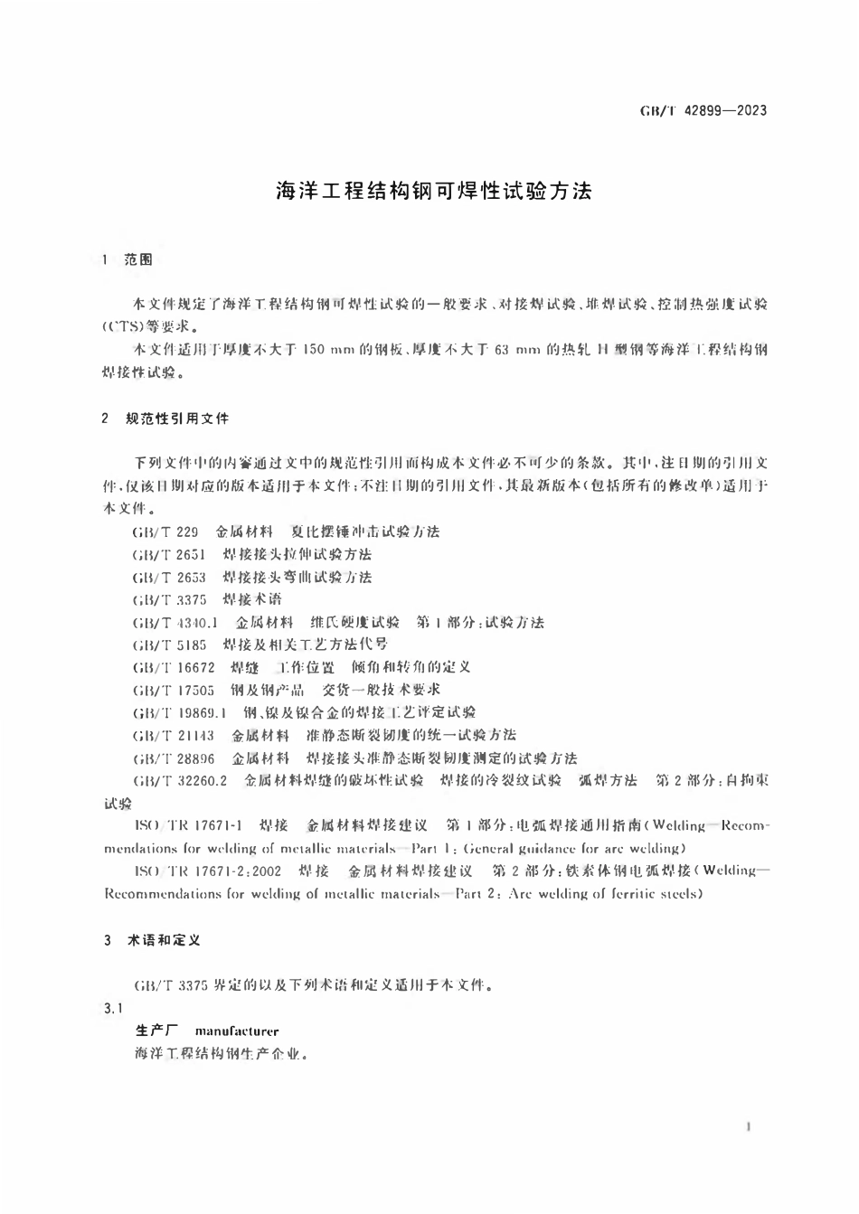 GBT 42899-2023 海洋工程结构钢可焊性试验方法.pdf_第3页