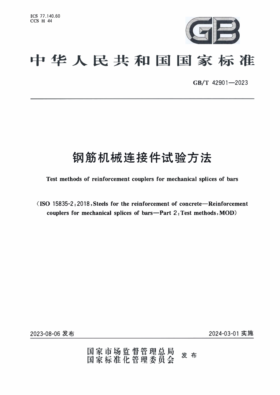 GBT 42901-2023 钢筋机械连接件试验方法.pdf_第1页