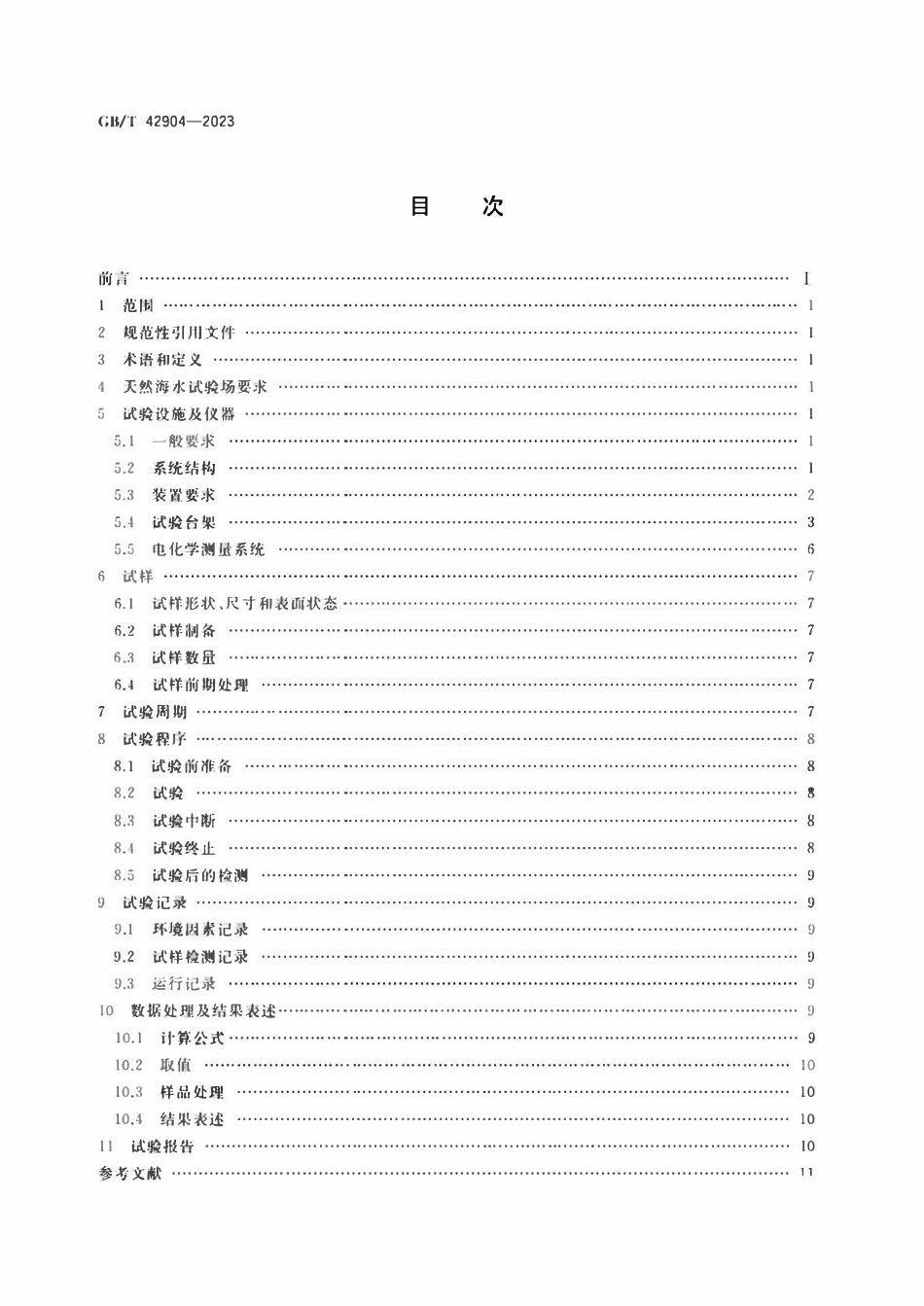 GBT 42904-2023 金属和合金的腐蚀 海水管路动水腐蚀试验.pdf_第2页