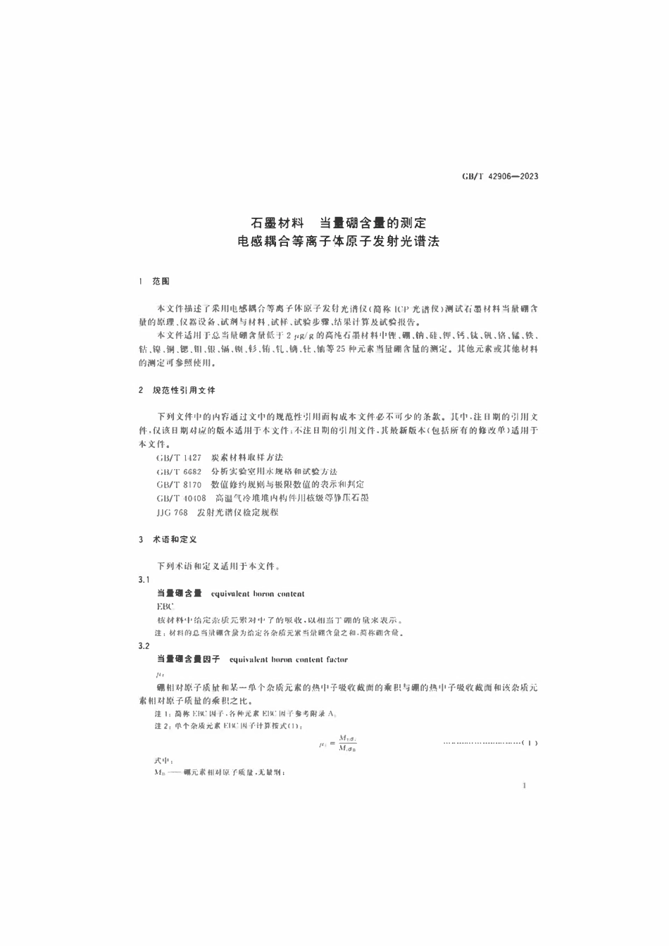 GBT 42906-2023 石墨材料当量硼含量的测定电感耦合等离子体原子发射光谱法.pdf_第3页