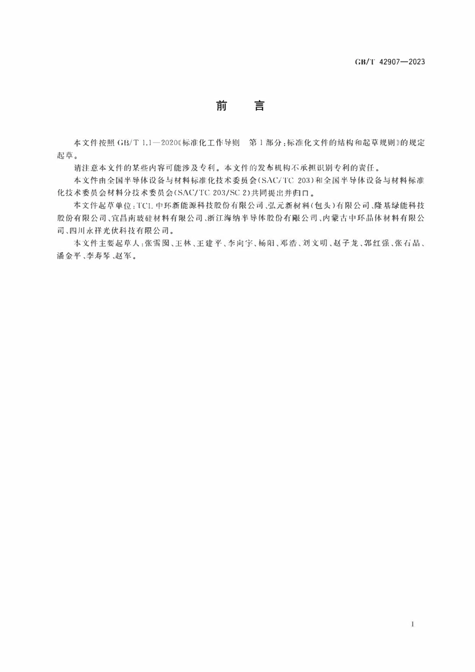 GBT 42907-2023 硅锭、硅块和硅片中非平衡载流子复合寿命的测试 非接触涡流感应法.pdf_第2页