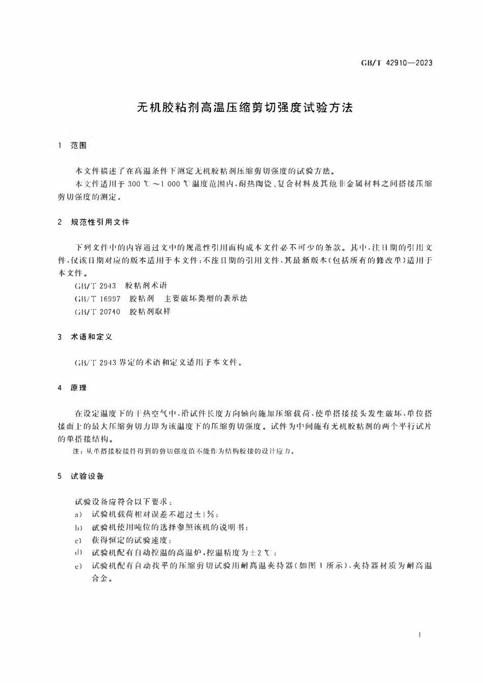 GBT 42910-2023 无机胶粘剂高温压缩剪切强度试验方法.pdf_第3页
