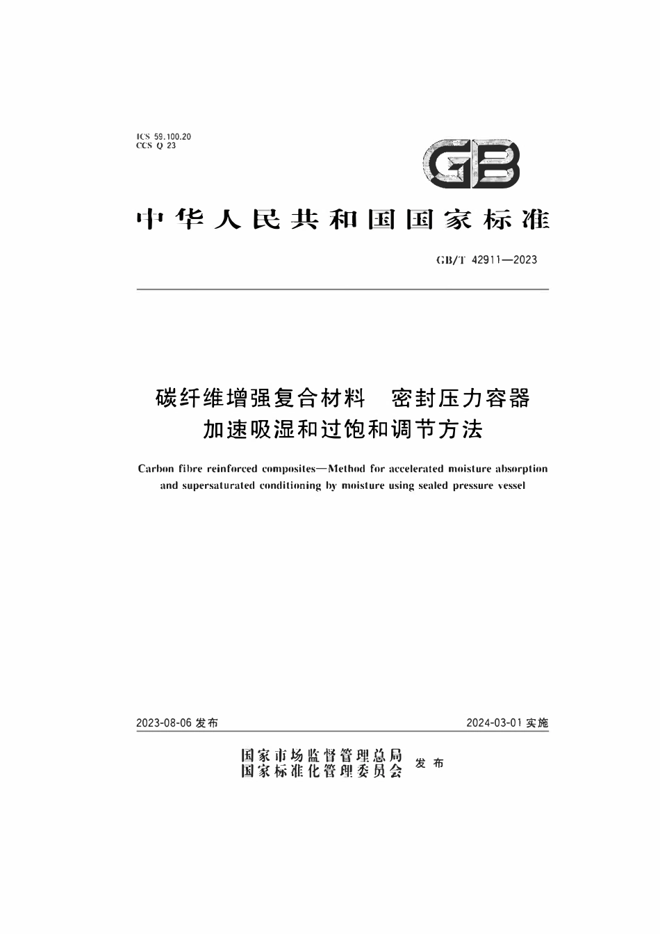 GBT 42911-2023 碳纤维增强复合材料密封压力容器加速吸湿和过饱和调节方法.pdf_第1页